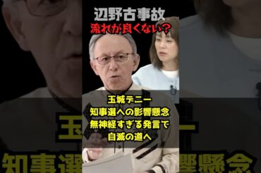 【辺野古事件事故追及】玉城知事　優先度は選挙情勢が上　#玉城デニー #沖縄県知事 #辺野古 #転覆事故 #shorts