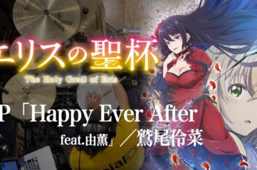 『エリスの聖杯』OP「Happy Ever After feat.由薫」(鷲尾伶菜)ドラム叩いてみた。/ Elice no seihai OP Happy Ever After drum cover
