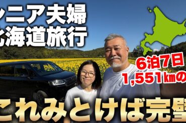 北海道旅行シニア夫婦６泊7日1,551kmの旅これをみとけば完璧