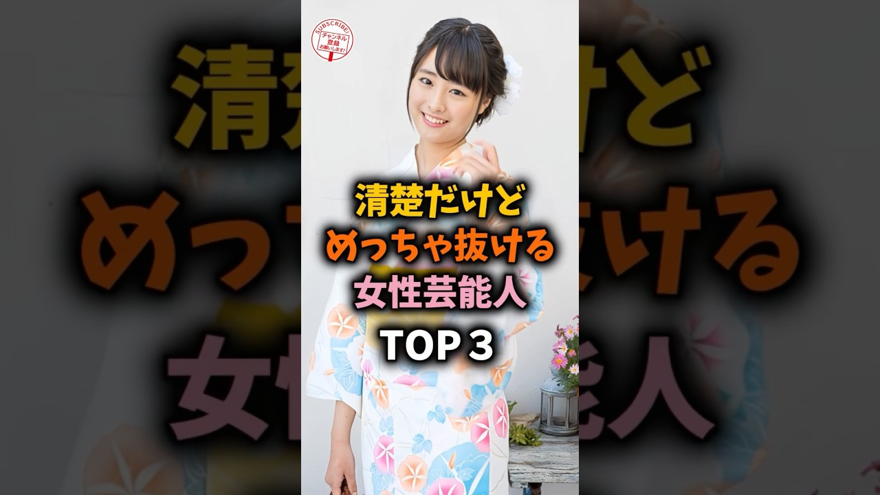 【驚愕‼️】実は清楚だけど美しい女性芸能人 #芸能 #芸能人 #shorts #女優 #真野恵里菜 #芳賀優里亜 【驚愕‼️】実は清楚だけど美しい女性芸能人 #芸能 #芸能人 #shorts #女優 #真野恵里菜 #芳賀優里亜