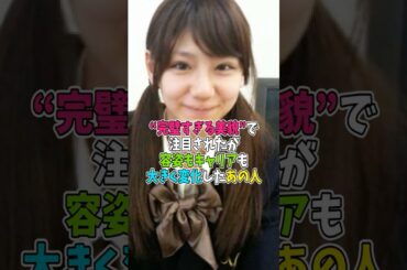 “完璧すぎる美貌”で注目されたが、容姿もキャリアも大きく変化したあの人！#shorts #芸能人 #昔 #現在 #今 #過去 #西内まりや