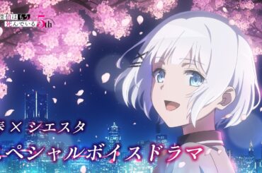 【アニメ5周年企画】『探偵はもう、死んでいる。』春×シエスタ スペシャルボイスドラマ