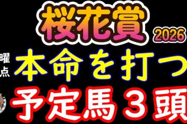 桜花賞2026本命候補3頭｜その本命本当に信頼できる？枠順×馬場で評価が変わる3頭を徹底解説