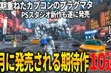 遂に来る..4月発売注目の新作ゲーム10選！カプコンが延期を重ねた新作プラグマタ＆任天堂の名作シリーズ新作トモコレ＆PSファーストパーティータイトルのSAROS＆ポケモンチャンピオンズ等和ゲーが熱い！