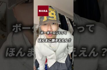 春はボーダーしか勝たん#無印良品 #春コーデ #ファッション