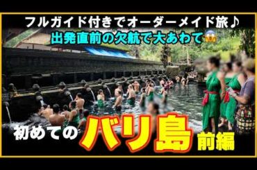 【3泊5日バリ島旅行①】プライベートツアーで巡る初めてのバリ島旅行が楽しすぎた【ビジネスクラスと最高級ホテル、ウブド世界遺産を巡る贅沢旅】