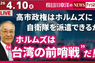 【ホルムズは“台湾の前哨戦”だ！！】『高市政権はホルムズに自衛隊を派遣できるか』
