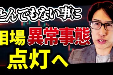 日本株相場、異常事態へ。とんでもない事に。