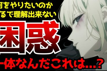 まるで意味が分からない...意識高すぎる尖り散らかした内容で視聴者を困惑させた今期一ぶっ飛んでいるアニメがヤバすぎた...【NEEDY GIRL OVERDOSE】【2026春アニメ】【感想】