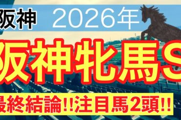 【阪神牝馬ステークス2026】蓮の競馬予想(最終結論)