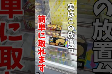 【クレーンゲーム】実はこの放置台簡単にゲットできます！完全横接地からの攻略方法！#shorts