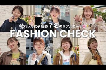 アパレル女子7名のリアルな春のファッションチェック|店舗スタッフ