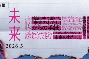 【親を殺すと決めました】映画『未来』特報【2026年5月公開】