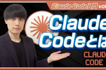 【Claude Code入門講座】vol.8: Claude Codeとは