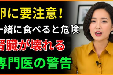腎臓内科専門医の警告：卵と一緒に食べないでください！腎臓を壊す最悪の食べ物 ワースト3