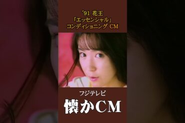 【懐かCM】花王「エッセンシャル」コンディショニング ’91 #懐かしいcm #懐かしのcm #平成 #shampoo