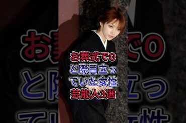 お葬式でひと際目立っていた女性芸能人3選 #後藤真希 #北川景子 #芸能人 #fyp