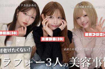 アラフォー３人にみんなが気になる美容の質問20問！菅野結以、武藤静香、益若つばさ【後編】