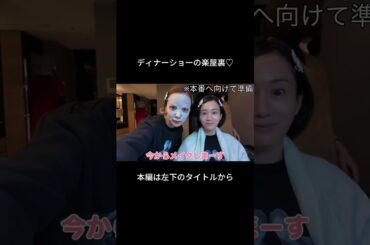 敦友ディナーショーの楽屋裏大公開♡