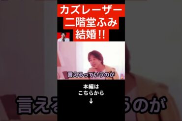 【ひろゆき】カズレーザーと二階堂ふみが電撃結婚!!モテる人の発想って⚫︎⚫︎だよね...#shorts