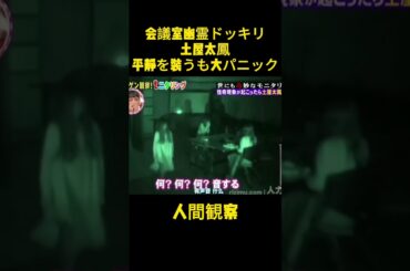 会議室で幽霊が出る騒ぎが起き、土屋太鳳は驚いて必死に落ち着いたふりをした。#人間観察 #ショート動画 #お笑い #ドッキリ