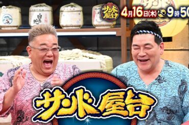 面白トークで絶品グルメGET! 岡田将生&井川遥&Snow Man向井ら来店 『サンド屋台』4/16(木)よる9時50分放送【TBS】