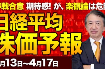 【株価予想】最新の日経平均×来週の株価見通し／大引け1028円高！大幅反発！停戦合意！和平交渉の期待感！ファストリ最高値！原油相場はTACO？楽観論は危険！？／【4/13〜4/17】