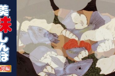 【復刻】お酒に合う料理特集 | 美味しんぼ