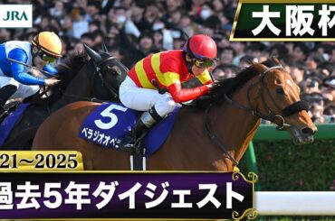 【過去5年】大阪杯 2021～2025｜JRA公式