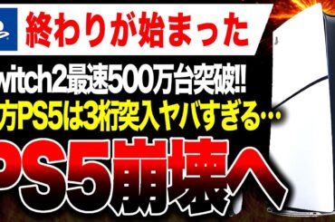 【速報🔥】PS5崩壊へ 終わりの始まりヤバい／Switch2 最速で500万台販売ヤバい【ソフト＆ハード週間販売数】ぽこあポケモン/紅の砂漠