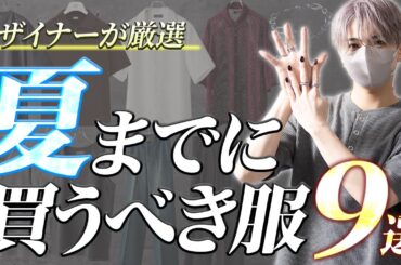 デザイナーが夏までに買うべき服を9つ選び方も含めて紹介します