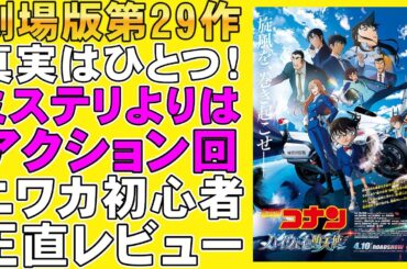 映画『名探偵コナン ハイウェイの堕天使』上映回数がとんでもないことに【沢城みゆき 萩原千速 灰原哀 江戸川コナン 工藤新一 映画レビュー 考察 興行収入 興収 filmarks】