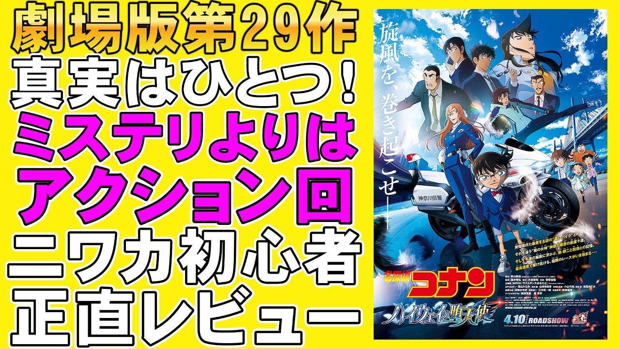 映画『名探偵コナン ハイウェイの堕天使』上映回数がとんでもないことに【沢城みゆき 萩原千速 灰原哀 江戸川コナン 工藤新一 映画レビュー 考察 興行収入 興収 filmarks】 映画『名探偵コナン ハイウェイの堕天使』上映回数がとんでもないことに【沢城みゆき 萩原千速 灰原哀 江戸川コナン 工藤新一 映画レビュー 考察 興行収入 興収 filmarks】
