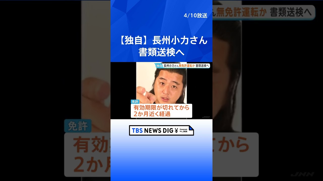 【独自】お笑い芸人・長州小力さんを道交法違反の疑いで書類送検へ 東京・中野区役所前で赤信号を無視、免許証の期限も2か月近く切れる 警視庁|TBS NEWS DIG#shorts 【独自】お笑い芸人・長州小力さんを道交法違反の疑いで書類送検へ 東京・中野区役所前で赤信号を無視、免許証の期限も2か月近く切れる 警視庁|TBS NEWS DIG#shorts