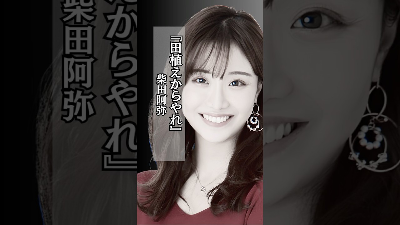 【正論】田植えからやれ #柴田阿弥 #お母さん #母親 #家事 #shorts 【正論】田植えからやれ #柴田阿弥 #お母さん #母親 #家事 #shorts