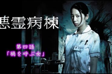 #悪霊病棟  【第4話】#TVドラマ【HD高画質】【本編フル動画】 #夏帆