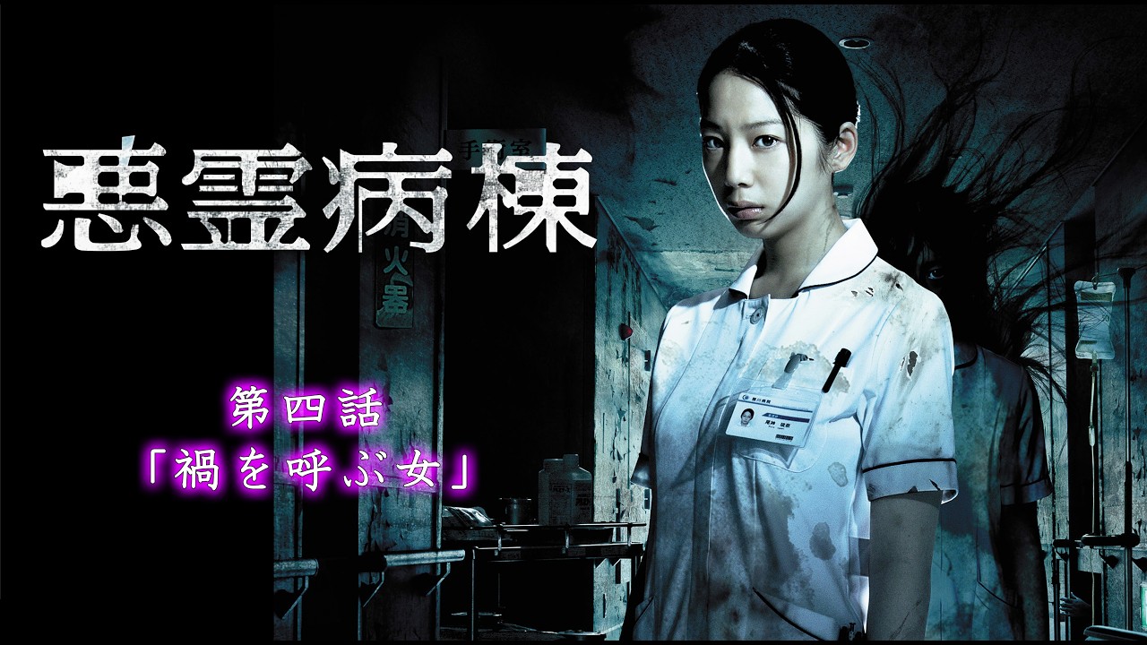 #悪霊病棟 【第4話】#TVドラマ【HD高画質】【本編フル動画】 #夏帆 #悪霊病棟 【第4話】#TVドラマ【HD高画質】【本編フル動画】 #夏帆