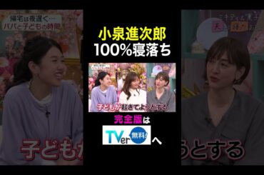 【夫が寝たあとに】小泉進次郎 100％寝落ち   #夫が寝たあとに #藤本美貴 #ミキティ #横澤夏子 #滝川クリステル #shorts