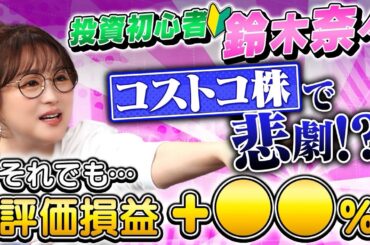 投資初心者の鈴木奈々が200万円投資した結果！コストコ株で悲劇が…【田村亮＆鈴木奈々 自腹で米国株はじめました#41】#田村亮 #鈴木奈々 #江崎孝彦 #米国株 #投資 #ポートフォリオ #新nisa