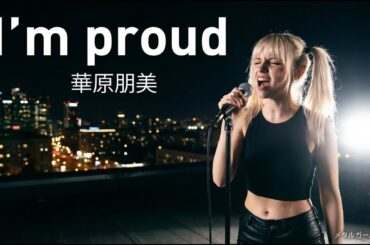 I’ｍ proud - 華原朋美【海外メタルガールが歌ってみた】(J-POP AI Metal Rock Cover)