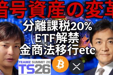 【暗号資産の変革】税金改正 仮想通貨ETF解禁 金商法移行 XRP発展など変化たくさん【TEAMZ 2026編】