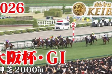 【大阪杯・GⅠ】大阪杯 阪神 芝 2000m 2026 レース  【みんなのKEIBA】