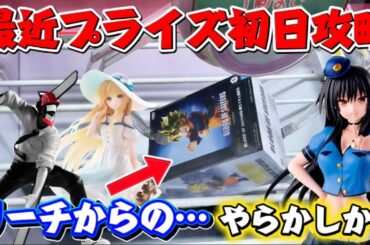 【クレーンゲーム】最新プライズフィギュア初日攻略！ チェンソーマンなど人気景品にキャロム坂戸で挑んだ結果！