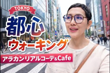 【アラカンファッション】５０代 / ６０代 ファッション リアルコーデ紹介  都心ウォーキング / 虎ノ門ヒルズ / 銀座  / ZARAパトロール / シニアの日常