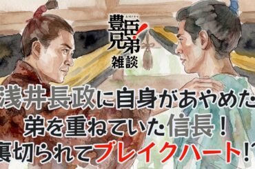 [豊臣兄弟] 『豊臣兄弟！』第13回「疑惑の花嫁」雑談 [大河ドラマ/解説]