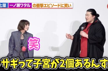 森七菜、一ノ瀬ワタルの強すぎるウサギ愛に思わず笑い『炎上』初日舞台あいさつ