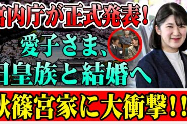 【2026年 皇室ニュース】愛子さまご結婚で秋篠宮家"完全崩壊"へ…安倍元首相が残した極秘計画の全貌