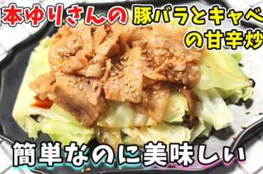 山本ゆりさんの豚バラとキャベツの甘辛炒めの作り方｜油不使用でヘルシー