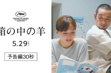 カンヌ国際映画祭コンペ部門出品！『箱の中の羊』予告編30秒