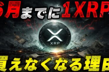 【XRP】リップル年内爆上げの「決定的な証拠」を暴露します【暗号資産　最新情報】